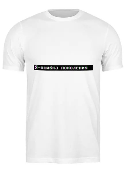 Заказать мужскую футболку в Москве. Футболка классическая Ошибка от THE_NISE  - готовые дизайны и нанесение принтов.