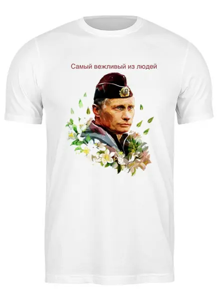 Заказать мужскую футболку в Москве. Футболка классическая Путин - Самый вежливый из людей от Антон Величко - готовые дизайны и нанесение принтов.
