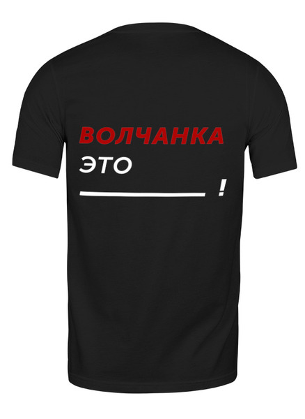 Заказать мужскую футболку в Москве. Футболка классическая Волчанка это - ... от kirill.saranskikh@gmail.com - готовые дизайны и нанесение принтов.