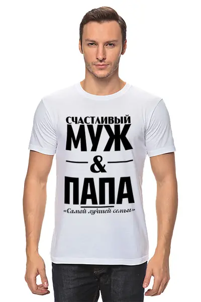 Заказать мужскую футболку в Москве. Футболка классическая Счастливый муж и папа от weeert - готовые дизайны и нанесение принтов.