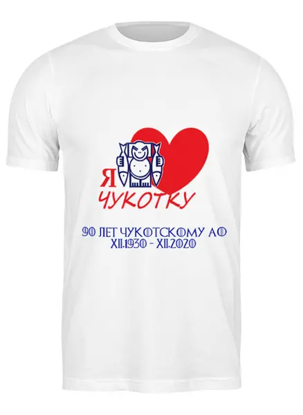 Заказать мужскую футболку в Москве. Футболка классическая Чукотке - 90! от evragka  - готовые дизайны и нанесение принтов.