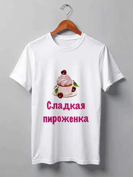 Заказать мужскую футболку в Москве. Футболка классическая Сладкая пироженка от Маняня Картофелина - готовые дизайны и нанесение принтов.