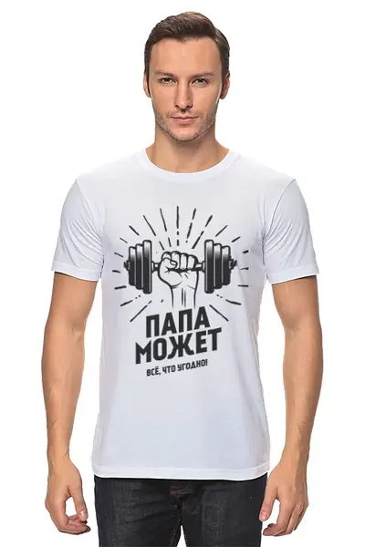 Заказать мужскую футболку в Москве. Футболка классическая Папа может от kreed - готовые дизайны и нанесение принтов.