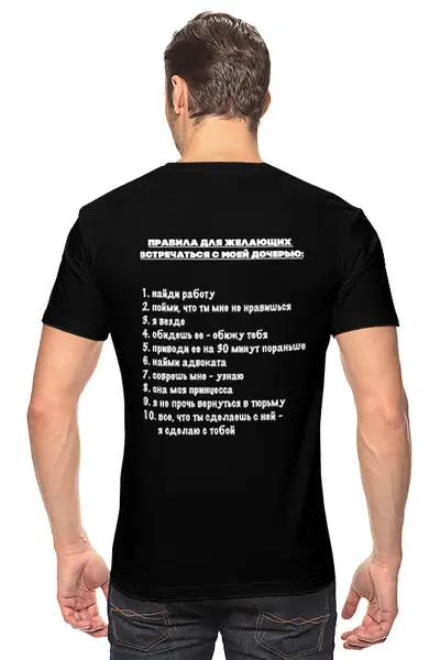 Заказать мужскую футболку в Москве. Футболка классическая Правила для желающих встречаться с моей дочерью  от skornyakova.al@yandex.ru - готовые дизайны и нанесение принтов.