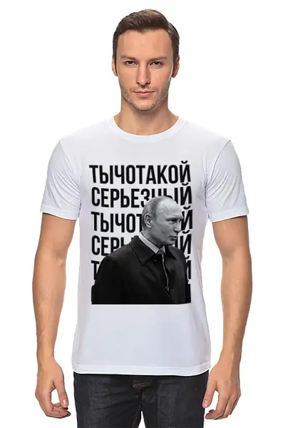 Заказать мужскую футболку в Москве. Футболка классическая Ты чо такой серьёзный от prodesign - готовые дизайны и нанесение принтов.