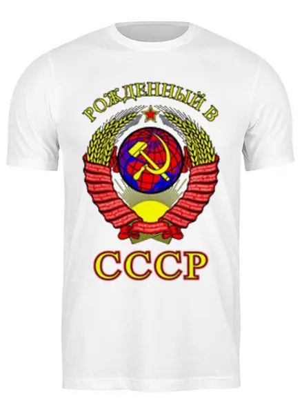 Заказать мужскую футболку в Москве. Футболка классическая рождённый в СССР от vita22 - готовые дизайны и нанесение принтов.