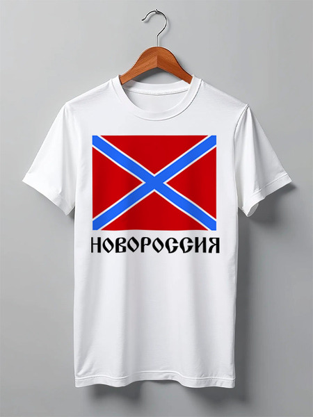 Заказать мужскую футболку в Москве. Футболка классическая Новороссия от gopotol - готовые дизайны и нанесение принтов.