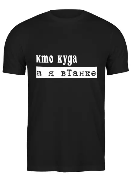 Заказать мужскую футболку в Москве. Футболка классическая вТанке Черный от Vikki.NG  - готовые дизайны и нанесение принтов.