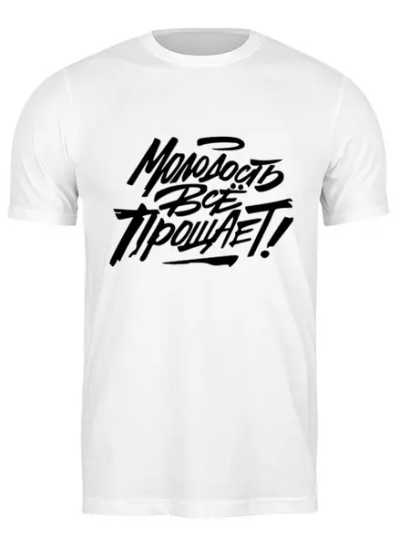 Заказать мужскую футболку в Москве. Футболка классическая Молодость все прощает! (1) от T-shirt print  - готовые дизайны и нанесение принтов.