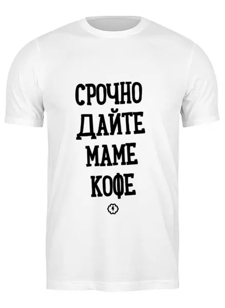 Заказать мужскую футболку в Москве. Футболка классическая Срочно маме кофе by Brainy от Brainy - готовые дизайны и нанесение принтов.
