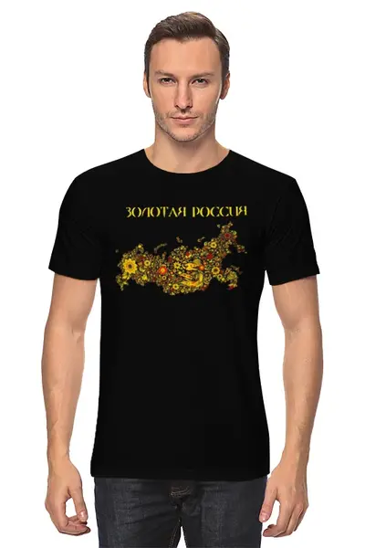 Заказать мужскую футболку в Москве. Футболка классическая Золотая Россия от Diana Rabinovich - готовые дизайны и нанесение принтов.