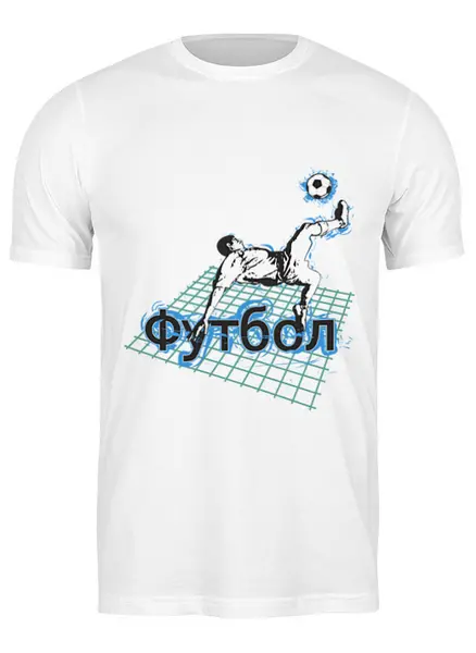 Заказать мужскую футболку в Москве. Футболка классическая Футбол от valezar - готовые дизайны и нанесение принтов.