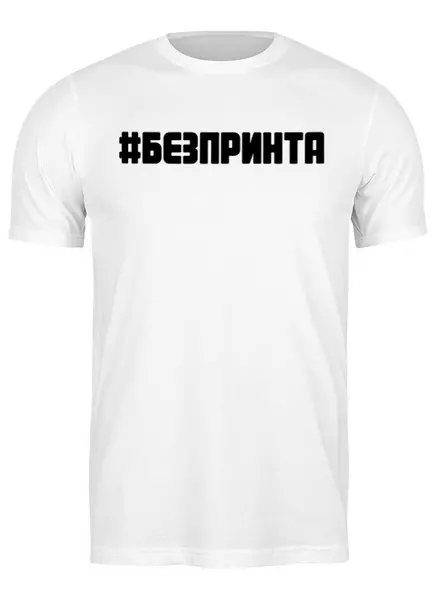 Заказать мужскую футболку в Москве. Футболка классическая #безпринта от Кристина Калачева - готовые дизайны и нанесение принтов.
