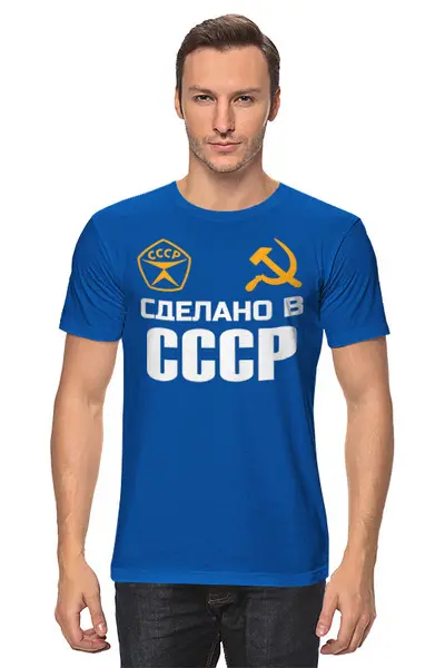 Заказать мужскую футболку в Москве. Футболка классическая Сделано в СССР от Марина  Мерзликина - готовые дизайны и нанесение принтов.