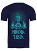 Заказать мужскую футболку в Москве. Футболка классическая Никола Тесла от balden - готовые дизайны и нанесение принтов.