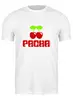 Заказать мужскую футболку в Москве. Футболка классическая PACHA от Vinli.shop  - готовые дизайны и нанесение принтов.