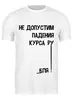 Заказать мужскую футболку в Москве. Футболка классическая Курс рубля! от Savara - готовые дизайны и нанесение принтов.
