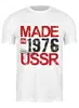 Заказать мужскую футболку в Москве. Футболка классическая 1976 год рождения от Djimas Leonki - готовые дизайны и нанесение принтов.