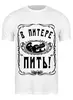 Заказать мужскую футболку в Москве. Футболка классическая В Питере - пить! от ГПМНпR'n'R - готовые дизайны и нанесение принтов.