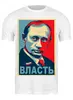 Заказать мужскую футболку в Москве. Футболка классическая Путин  от grant - готовые дизайны и нанесение принтов.