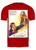 Заказать мужскую футболку в Москве. Футболка классическая Советский плакат, 1956 г. от posterman - готовые дизайны и нанесение принтов.