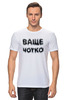 Заказать мужскую футболку в Москве. Футболка классическая Ваще Чотко от Соль  - готовые дизайны и нанесение принтов.