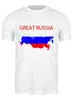 Заказать мужскую футболку в Москве. Футболка классическая Great Russia 9 от Great Russia - готовые дизайны и нанесение принтов.