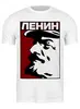Заказать мужскую футболку в Москве. Футболка классическая Ленин от gopotol - готовые дизайны и нанесение принтов.