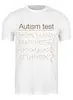 Заказать мужскую футболку в Москве. Футболка классическая Аутизм тест от Djimas Leonki - готовые дизайны и нанесение принтов.