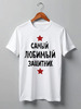 Заказать мужскую футболку в Москве. Футболка классическая Самый любимый защитник от cherdantcev - готовые дизайны и нанесение принтов.