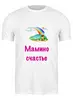 Заказать мужскую футболку в Москве. Футболка классическая Мамино счастье от Маняня Картофелина - готовые дизайны и нанесение принтов.