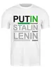 Заказать мужскую футболку в Москве. Футболка классическая Путин Сталин Ленин от Djimas Leonki - готовые дизайны и нанесение принтов.