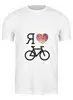 Заказать мужскую футболку в Москве. Футболка классическая I love biking от kokos - готовые дизайны и нанесение принтов.