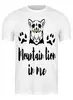 Заказать мужскую футболку в Москве. Футболка классическая Mountain lion in me от polina_raulina@mail.ru - готовые дизайны и нанесение принтов.