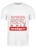 Заказать мужскую футболку в Москве. Футболка классическая Хочешь поработать? от bd-art  - готовые дизайны и нанесение принтов.