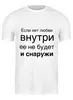 Заказать мужскую футболку в Москве. Футболка классическая Любовь идет изнутри от MN - готовые дизайны и нанесение принтов.