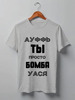 Заказать мужскую футболку в Москве. Футболка классическая Для Васи и не только от masya_77789@mail.ru - готовые дизайны и нанесение принтов.