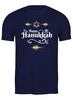 Заказать мужскую футболку в Москве. Футболка классическая ХАНУКА от cooldesign  - готовые дизайны и нанесение принтов.