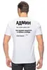 Заказать мужскую футболку в Москве. Футболка классическая АДМИН (Выносите Админ) бел от BIOS - готовые дизайны и нанесение принтов.