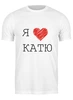 Заказать мужскую футболку в Москве. Футболка классическая Я люблю Катю от ukm06@mail.ru - готовые дизайны и нанесение принтов.