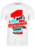 Заказать мужскую футболку в Москве. Футболка классическая "1 МАЯ" от СмурФасон - готовые дизайны и нанесение принтов.