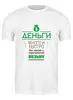 Заказать мужскую футболку в Москве. Футболка классическая Money от zen4@bk.ru - готовые дизайны и нанесение принтов.