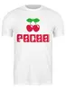 Заказать мужскую футболку в Москве. Футболка классическая ◈PACHA◈ от balden - готовые дизайны и нанесение принтов.
