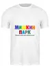 Заказать мужскую футболку в Москве. Футболка классическая Фирменный стиль от Мишкин парк - готовые дизайны и нанесение принтов.