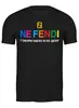 Заказать мужскую футболку в Москве. Футболка классическая ◈ NE FENDI ◈ от balden - готовые дизайны и нанесение принтов.