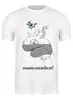 Заказать мужскую футболку в Москве. Футболка классическая Наполняйся! нания - сила от rinkusu - готовые дизайны и нанесение принтов.