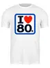 Заказать мужскую футболку в Москве. Футболка классическая I LOVE 80'S от balden - готовые дизайны и нанесение принтов.