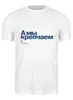 Заказать мужскую футболку в Москве. Футболка классическая Коммерсантъ. А мы крепчаем от Коммерсантъ - готовые дизайны и нанесение принтов.