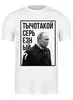 Заказать мужскую футболку в Москве. Футболка классическая Ты чо такой серьезный от prodesign - готовые дизайны и нанесение принтов.