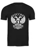 Заказать мужскую футболку в Москве. Футболка классическая Вежливая страна от gopotol - готовые дизайны и нанесение принтов.